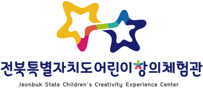 전북특별자치도 어린이창의체험관 Jeonbuk Chuldren's creativity experience center