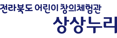 전북어린이 창의체험관 상상누리