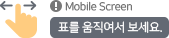 mobile screen 표를 움직여서 보세요.