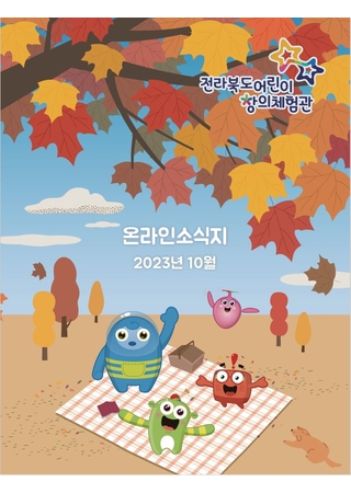 어린이창의체험관 온라인소식지(10월) 타이틀 이미지