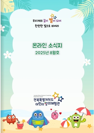 어린이창의체험관 온라인 소식지(8월호) 타이틀 이미지