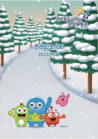 어린이창의체험관 온라인소식지(2023년 2월호) 타이틀 이미지