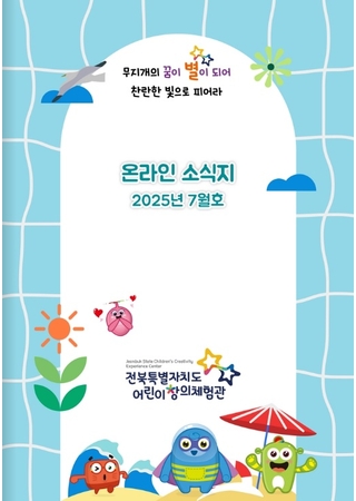 어린이창의체험관 온라인 소식지(7월호) 타이틀 이미지