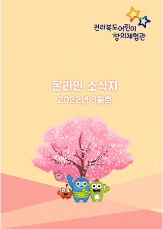전라북도어린이창의체험관 온라인 소식지(2022년 3월) 타이틀 이미지
