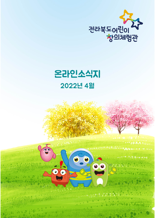 전라북도어린이창의체험관 온라인 소식지(2022년 4월) 타이틀 이미지