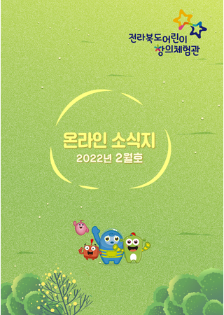 전라북도어린이창의체험관 웹진 (2022 2월호) 타이틀 이미지