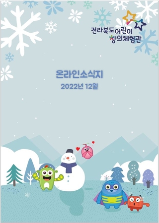 어린이창의체험관 온라인소식지(2022년 12월호) 타이틀 이미지