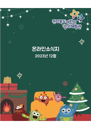 어린이창의체험관 온라인소식지(12월) 타이틀 이미지
