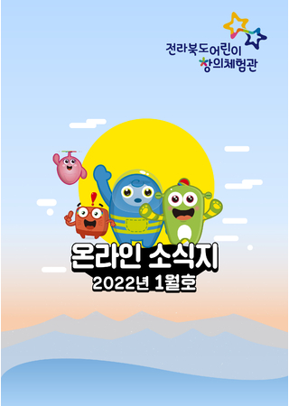 전라북도어린이창의체험관 웹진(2022년 1월호) 타이틀 이미지