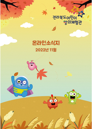 어린이창의체험관 온라인 소식지(2022년 11월호) 타이틀 이미지