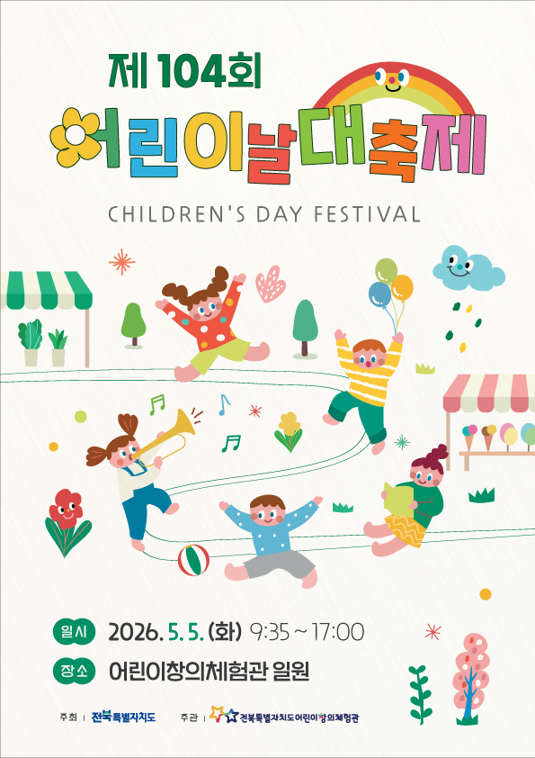 포스터 최종(제104회 어린이날 대축제).jpg