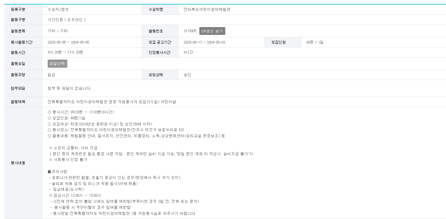 전북특별자치도 어린이창의체험관 2024.5.5(일)어린이날 자원봉사자 모집공고.PNG