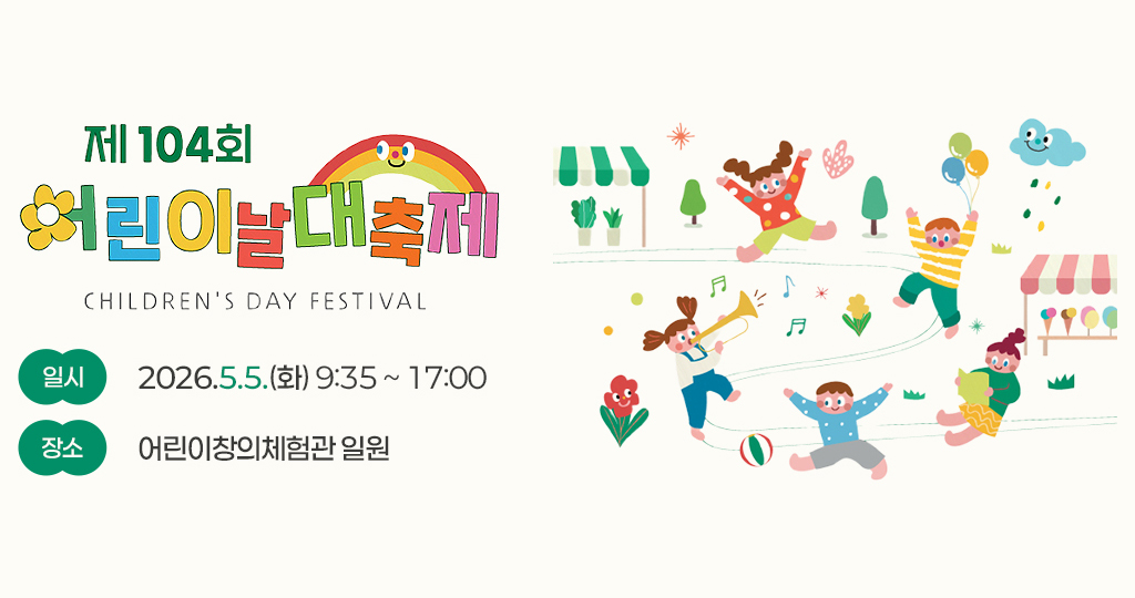 제104회 어린이날 대축제