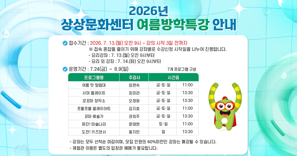 2026년 상상문화센터 여름방학 특강 안내