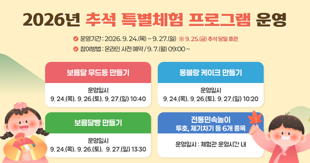 2026년 추석 특별체험 프로그램 운영