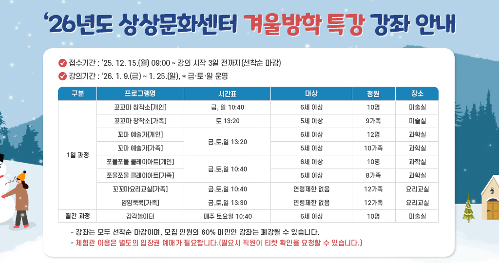 26년도 상상문화센터 겨울방학 특강 강좌 안내