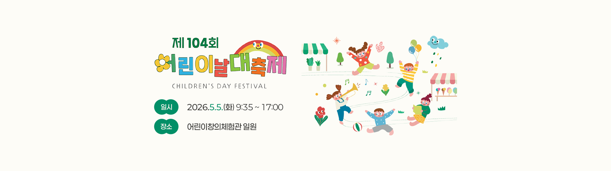 제104회 어린이날 대축제