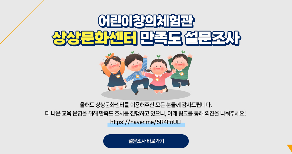 상상문화센터 만족도 설문조사