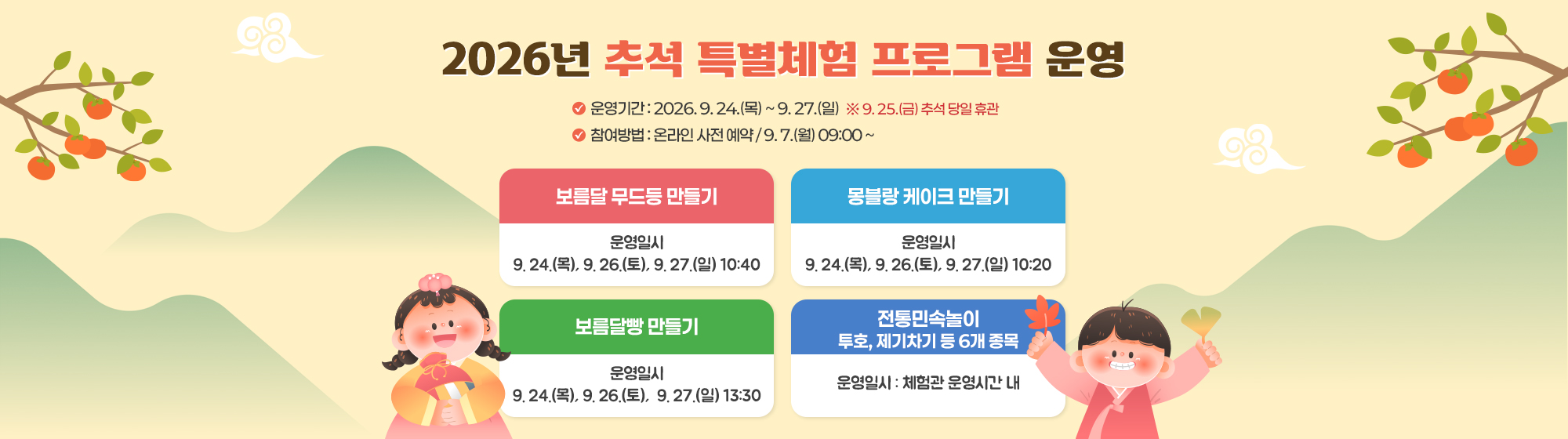 2026년 추석 특별체험 프로그램 운영