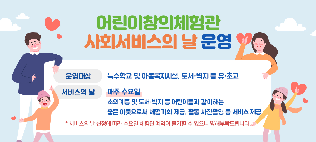 어린이창의체험관 사회서비스의 날 운영