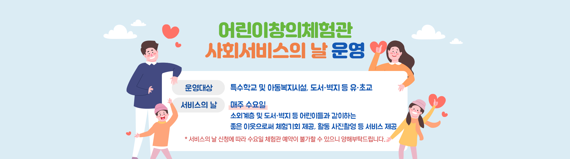 어린이창의체험관 사회서비스의 날 운영
