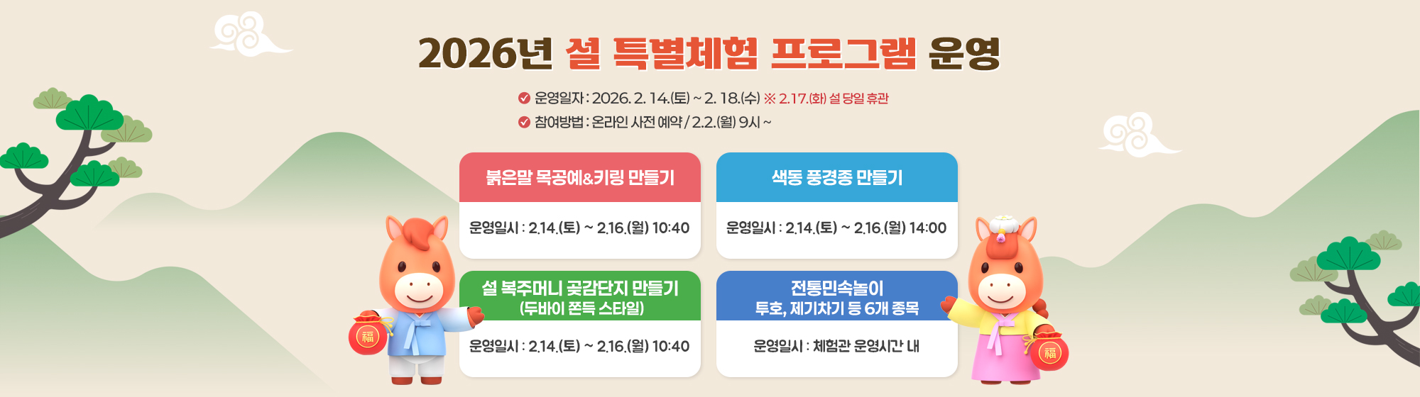2026 설 특별체험 프로그램 운영