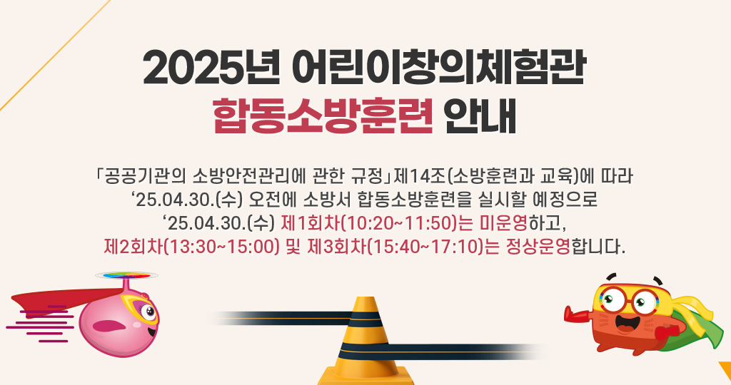 2025년 어린이창의체험관 합동소방훈련 안내