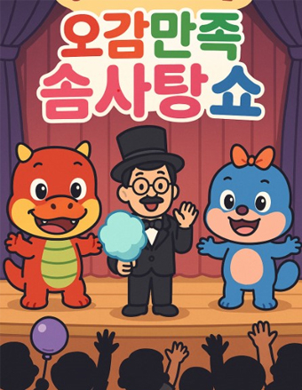 오감만족 솜사탕 공연