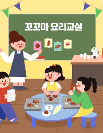 꼬꼬마 요리교실 [가족]