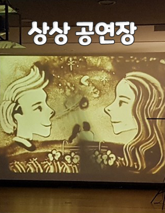 모래이야기(샌드아트)