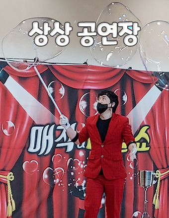 환상에 메가 버블공연