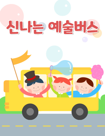 신나는 예술버스