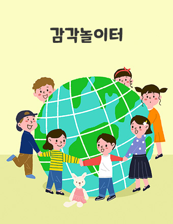 감각놀이터