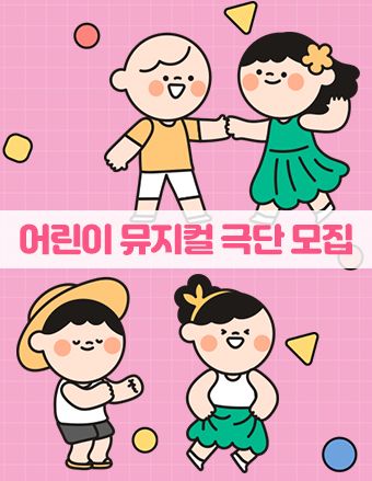 2023년 어린이 뮤지컬 극단 모집