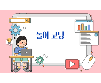 놀이 코딩