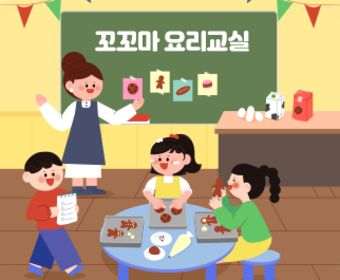 꼬꼬마 요리교실