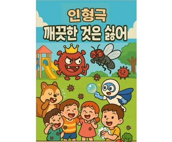 깨끗한 것은 싫어(인형극)
