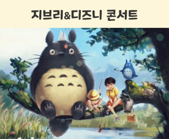 지브리&디즈니 콘서트