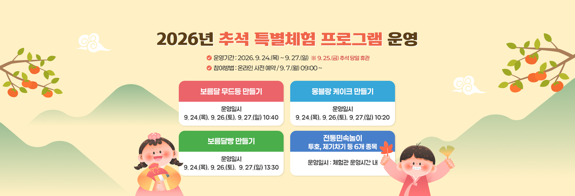 2026년 추석 특별체험 프로그램 운영